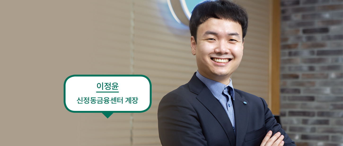 이정윤 신정동금융센터 계장