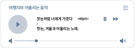 여행지와 어울리는 음악 첫눈처럼 너에게 가겠다 <에일리> 첫눈, 겨울과 어울리는 노래.