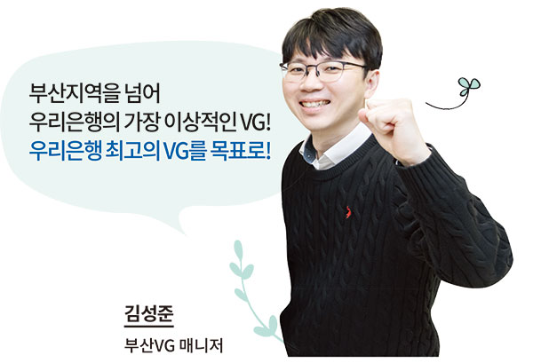 강남영업본부 최고를 뛰어 넘고, 우리은행 최고의 VG를 목표로! 박세용 양재남VG 영업그룹장