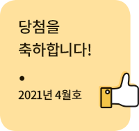 당첨을 축하합니다! 2021년 4월호