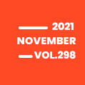 2021 November VOL.298