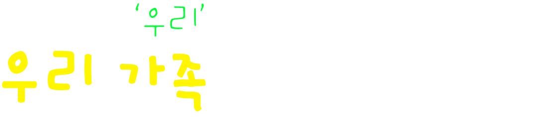 우리 가족에 대한 이야기