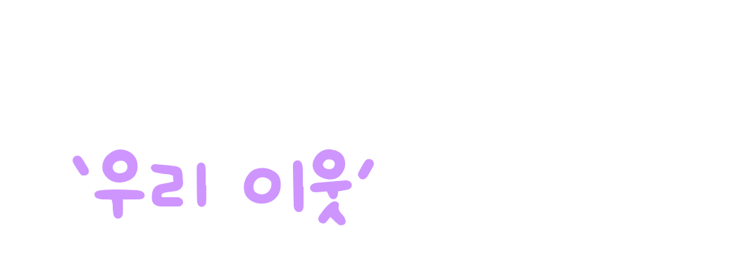 함께해줘서 고마운 ‘우리 이웃’을 만나다